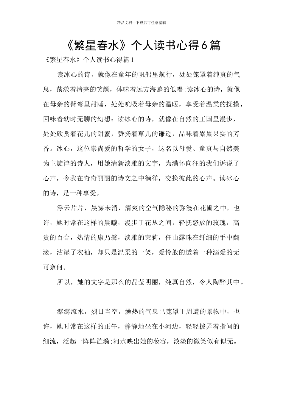 《繁星春水》个人读书心得6篇_第1页