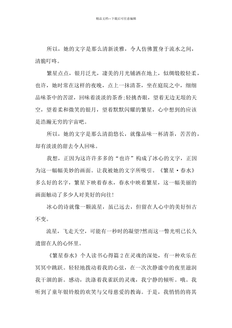 《繁星春水》个人读书心得6篇_第2页