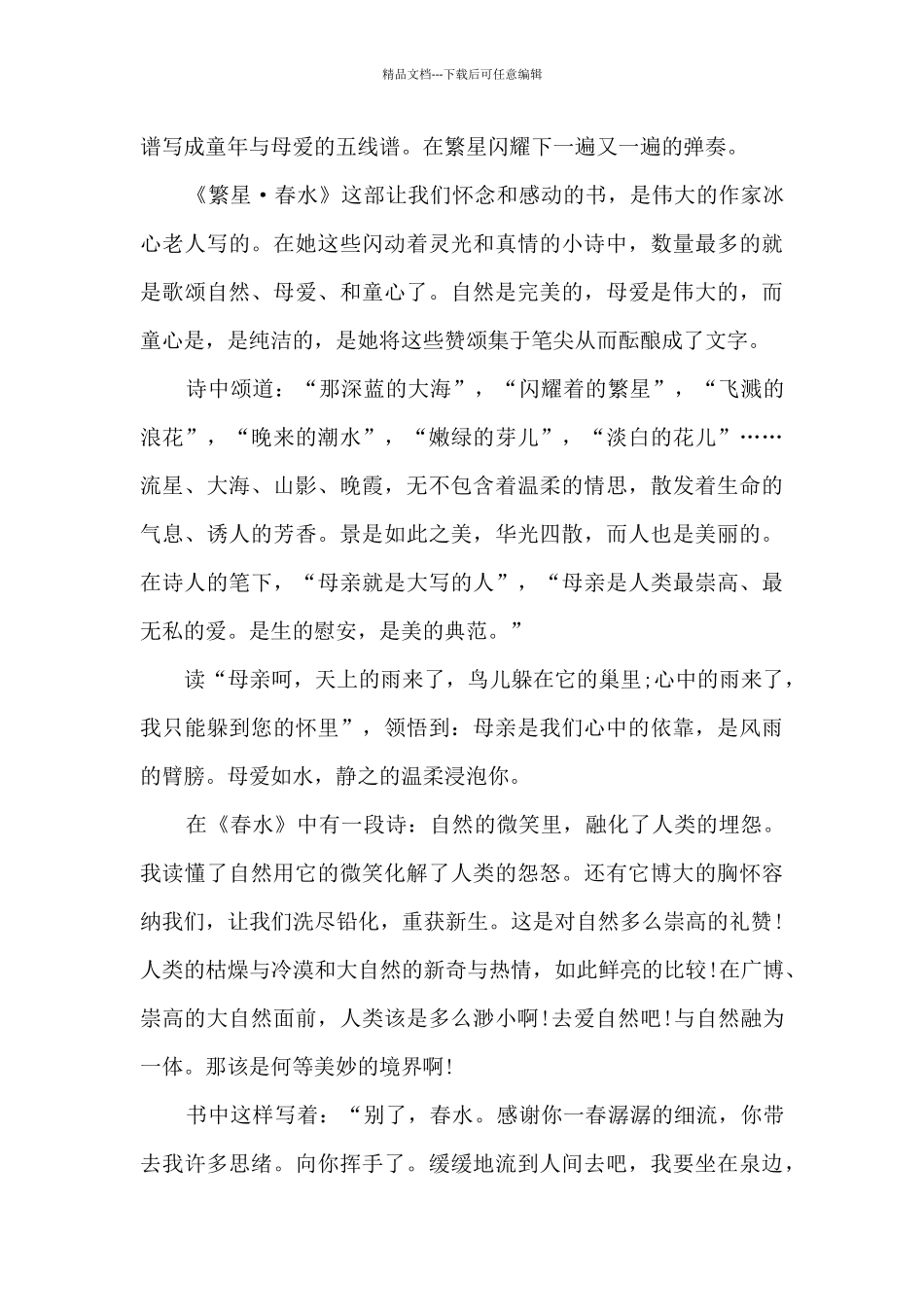 《繁星春水》个人读书心得6篇_第3页