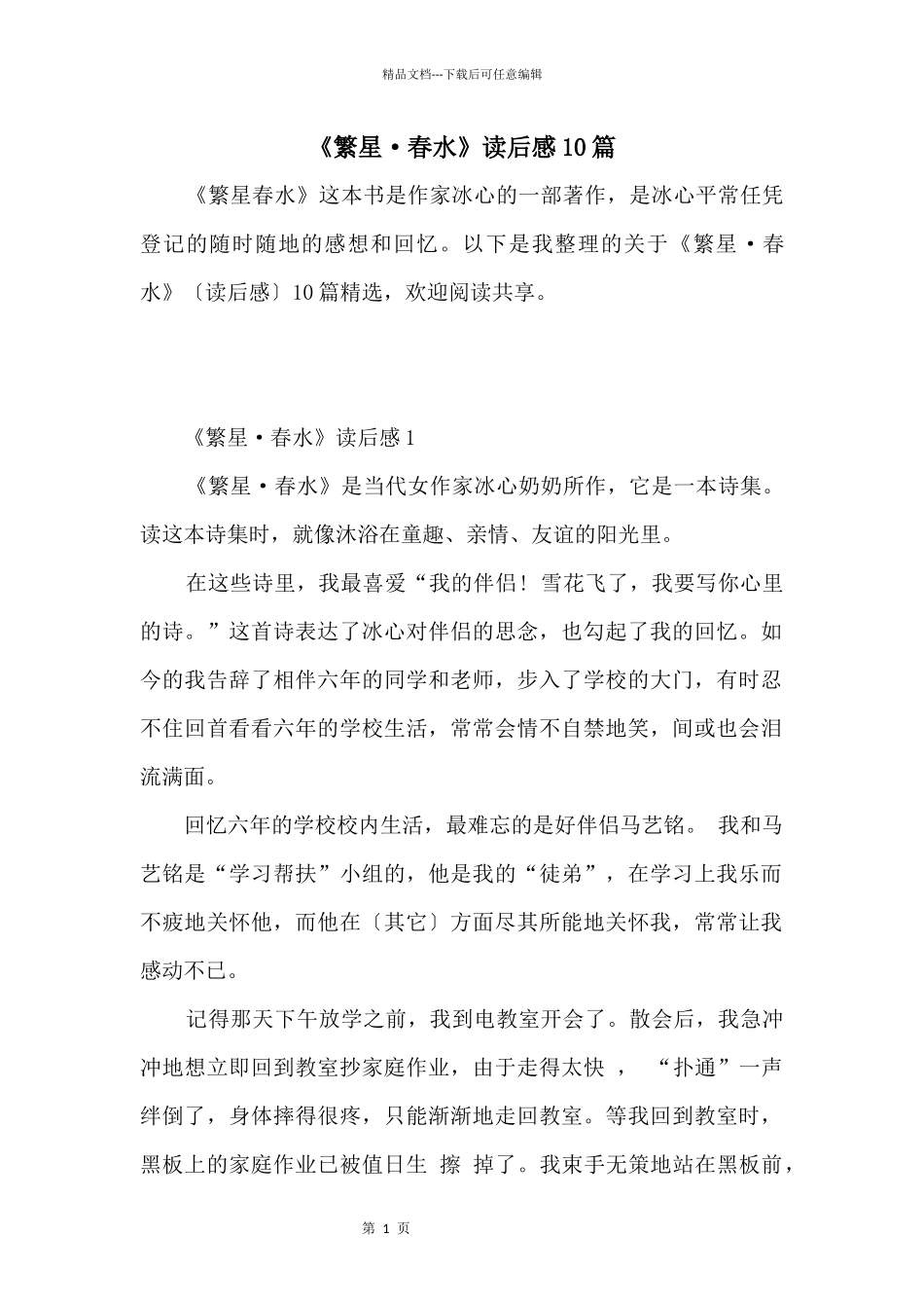 《繁星·春水》读后感10篇_第1页