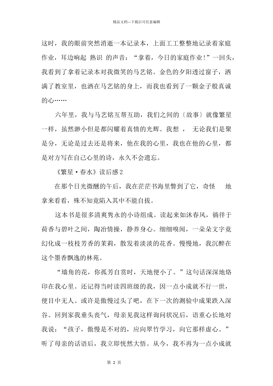 《繁星·春水》读后感10篇_第2页