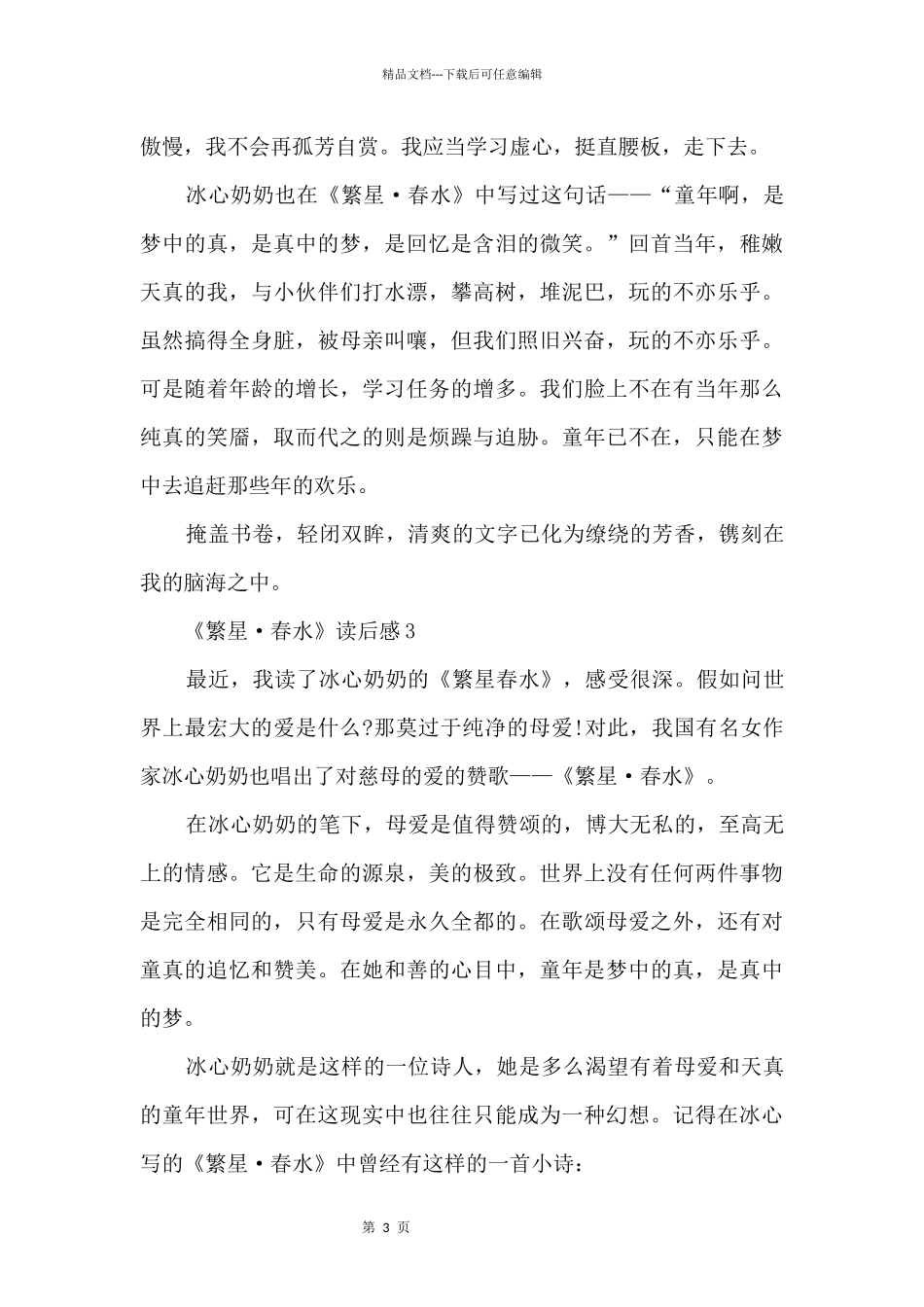 《繁星·春水》读后感10篇_第3页