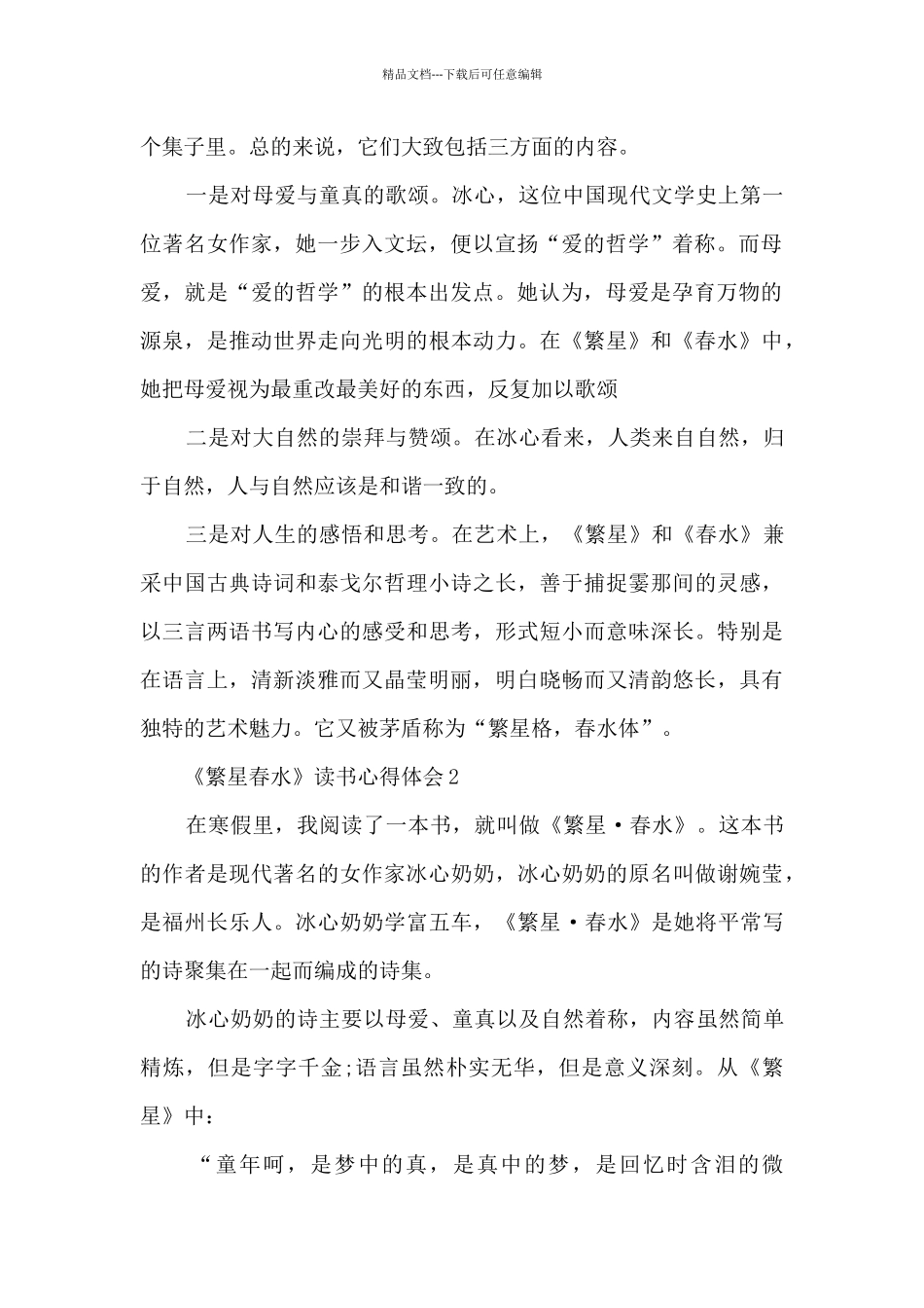《繁星春水》读书心得体会_第2页
