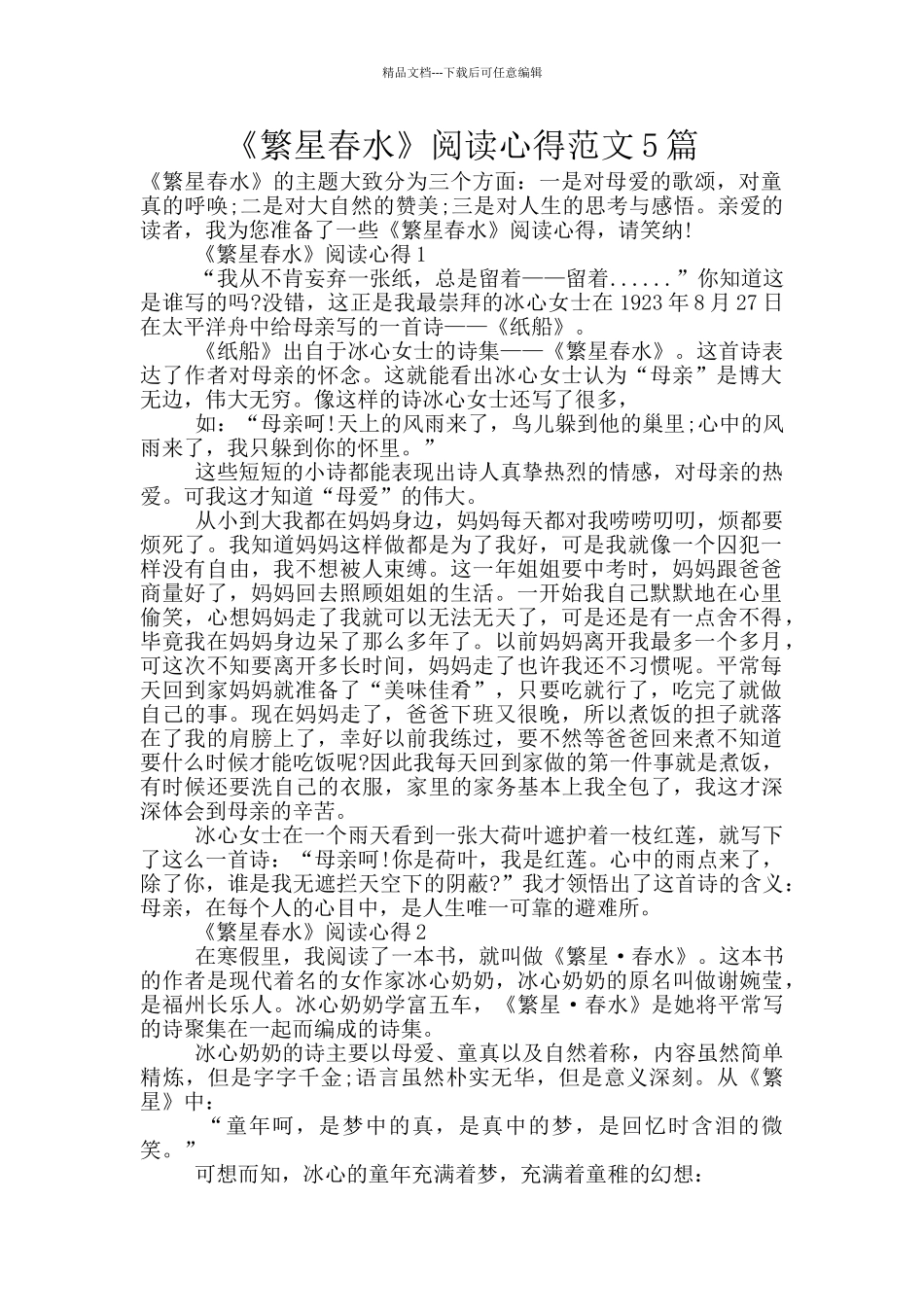 《繁星春水》阅读心得范文5篇_第1页