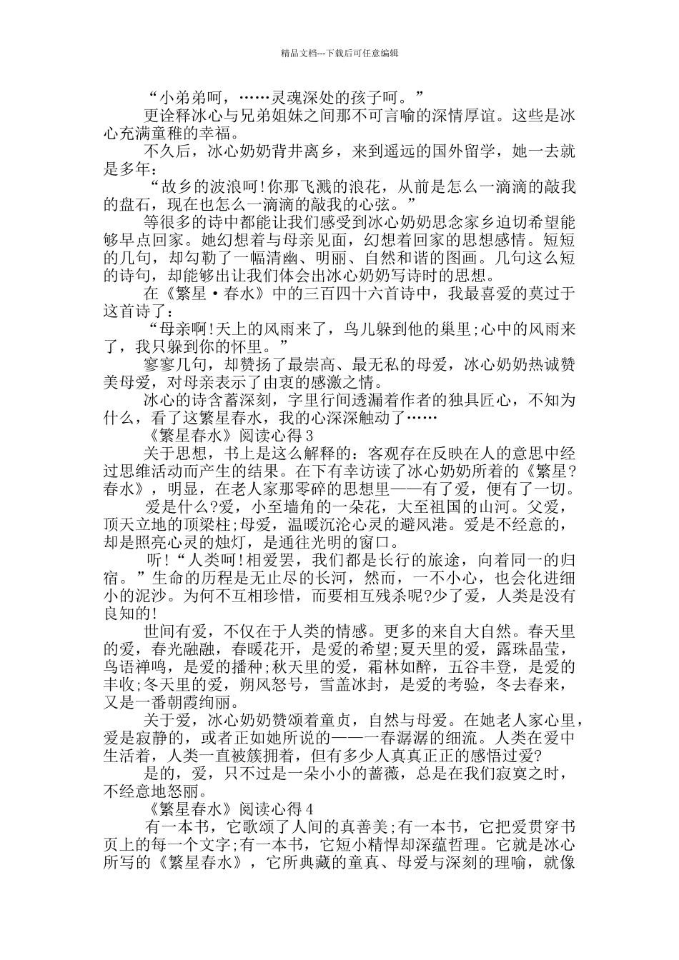 《繁星春水》阅读心得范文5篇_第2页