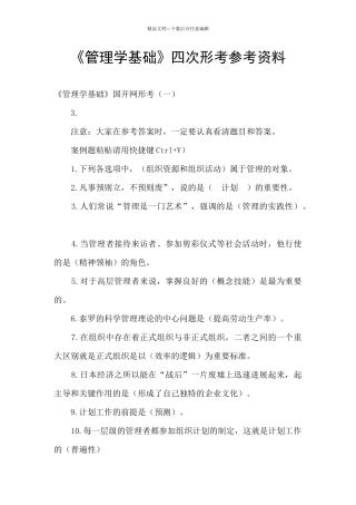 《管理学基础》四次形考参考资料