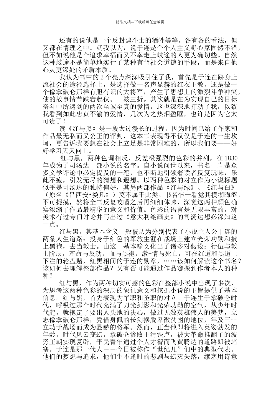 《红与黑》读后感范文800字_第3页