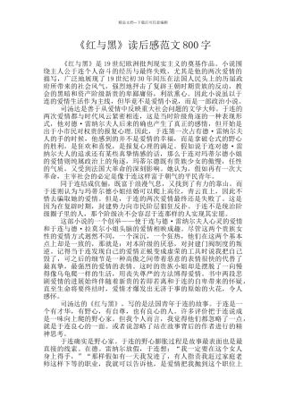 《红与黑》读后感范文800字