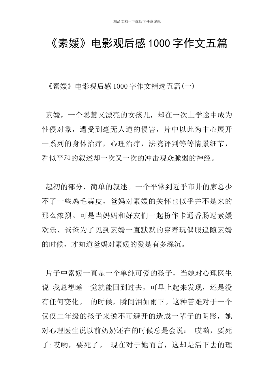 《素媛》电影观后感1000字作文五篇_第1页