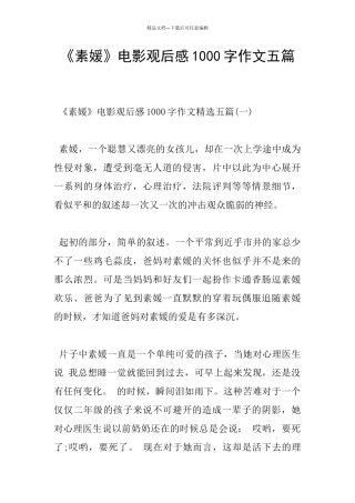 《素媛》电影观后感1000字作文五篇