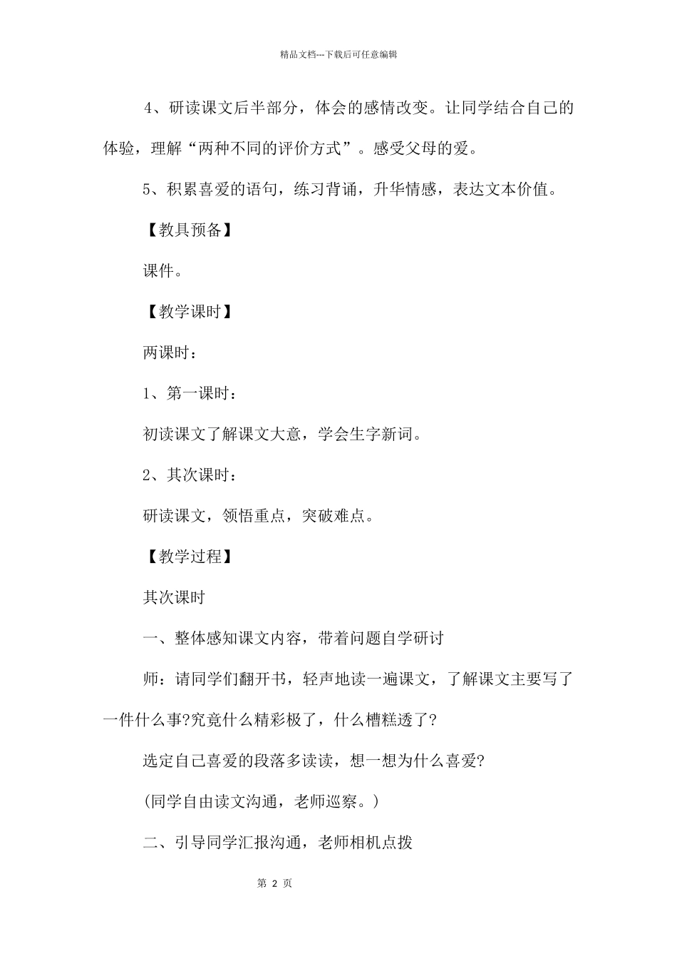 《精彩极了糟糕透了》第二课时教学设计及反思_第2页