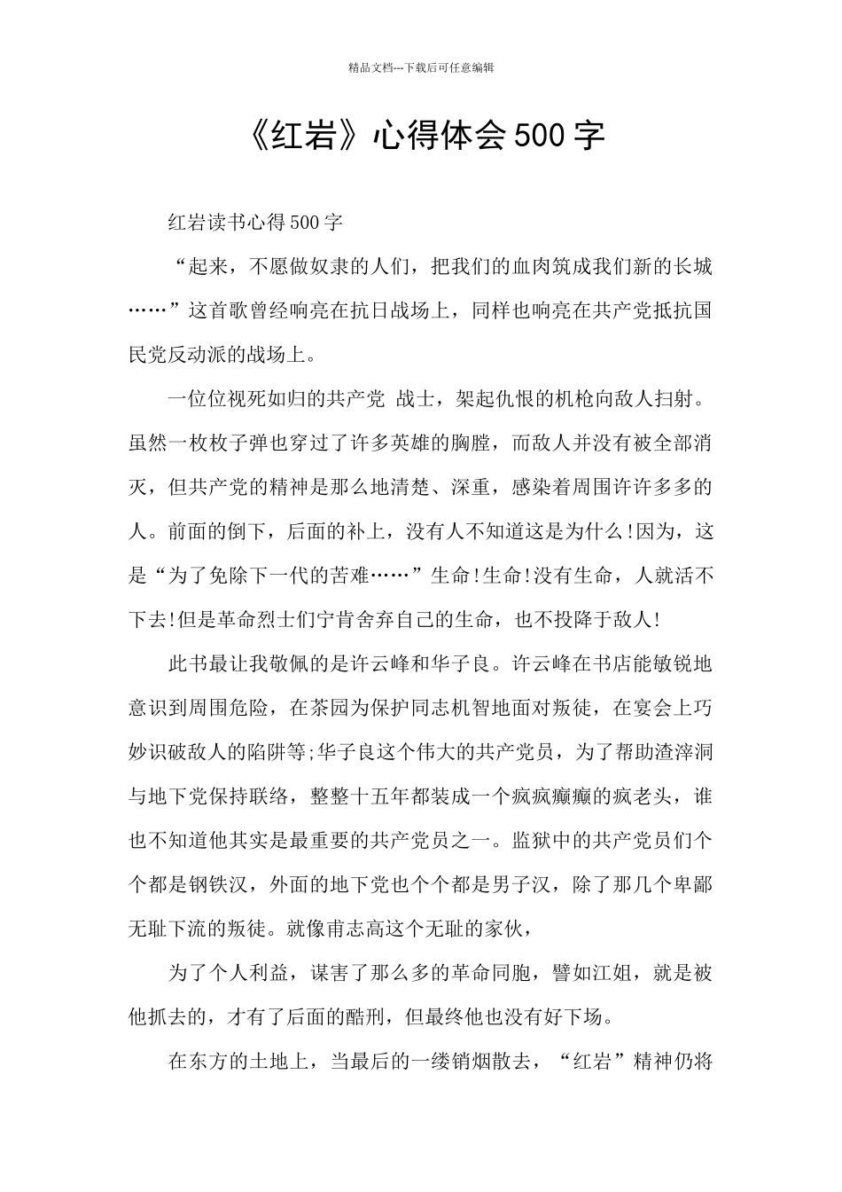 《红岩》心得体会500字_第1页