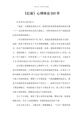 《红岩》心得体会500字