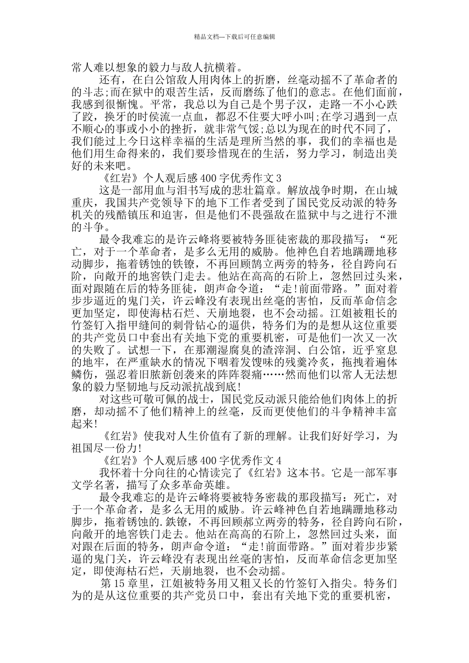 《红岩》个人观后感400字优秀作文7篇_第2页