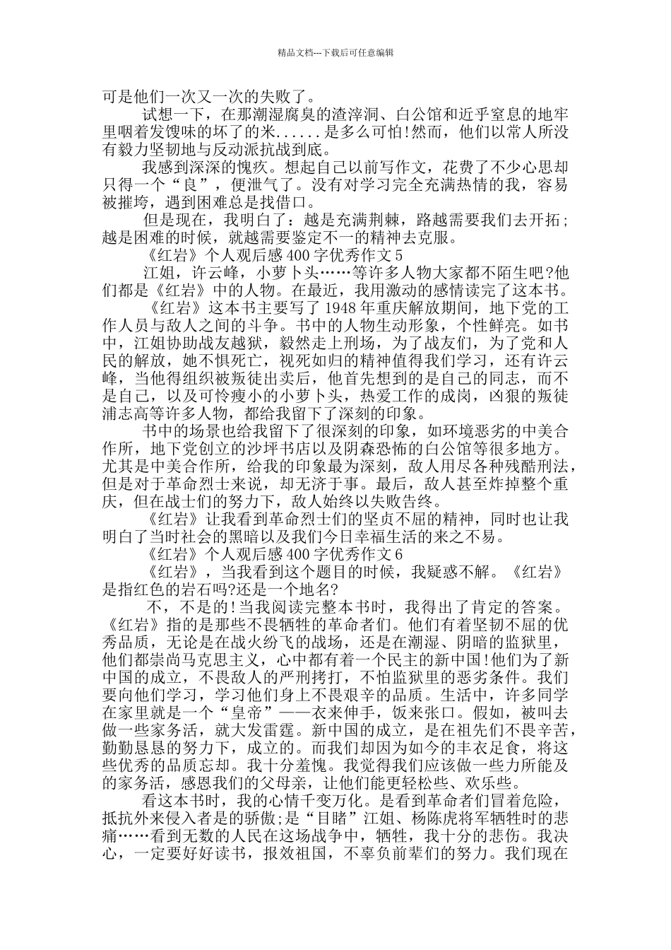 《红岩》个人观后感400字优秀作文7篇_第3页