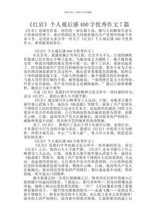 《红岩》个人观后感400字优秀作文7篇