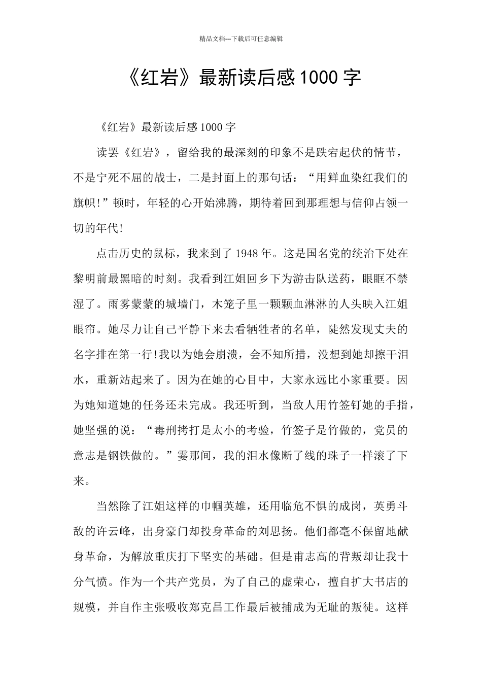 《红岩》最新读后感1000字_第1页
