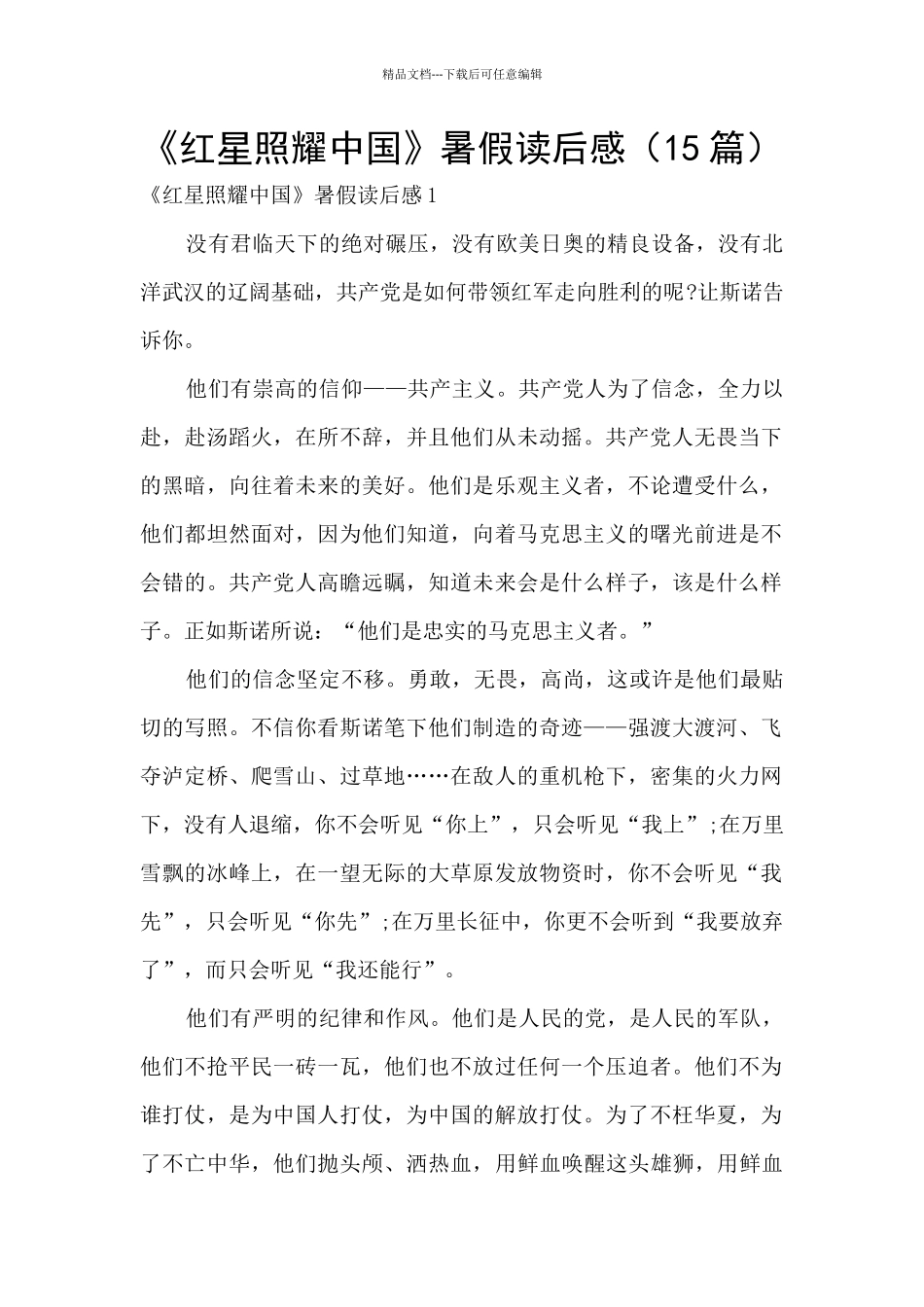 《红星照耀中国》暑假读后感_第1页