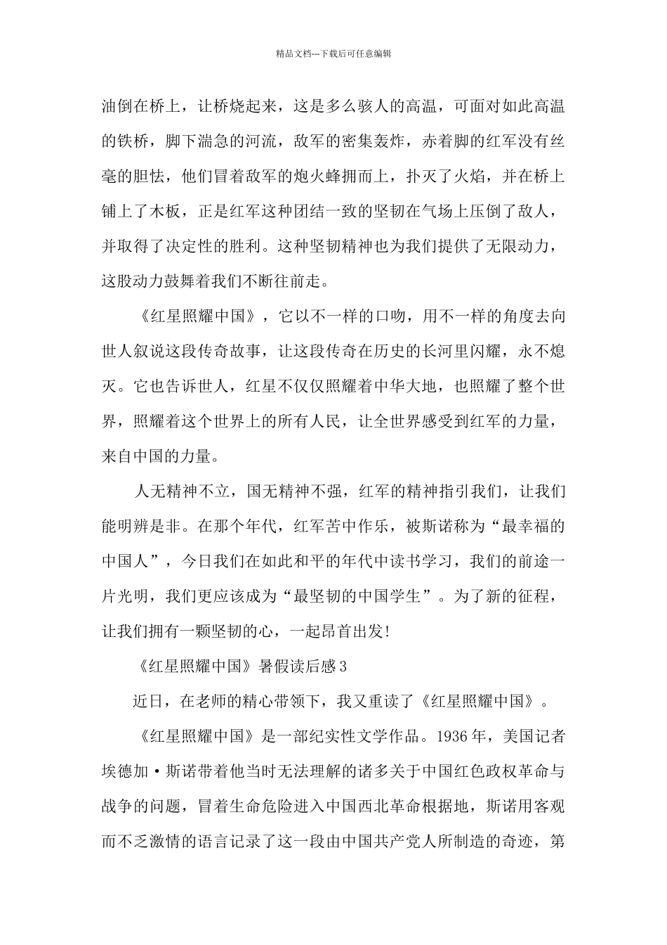 《红星照耀中国》暑假读后感_第3页