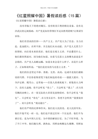 《红星照耀中国》暑假读后感