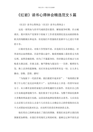 《红岩》读书心得体会精选范文5篇