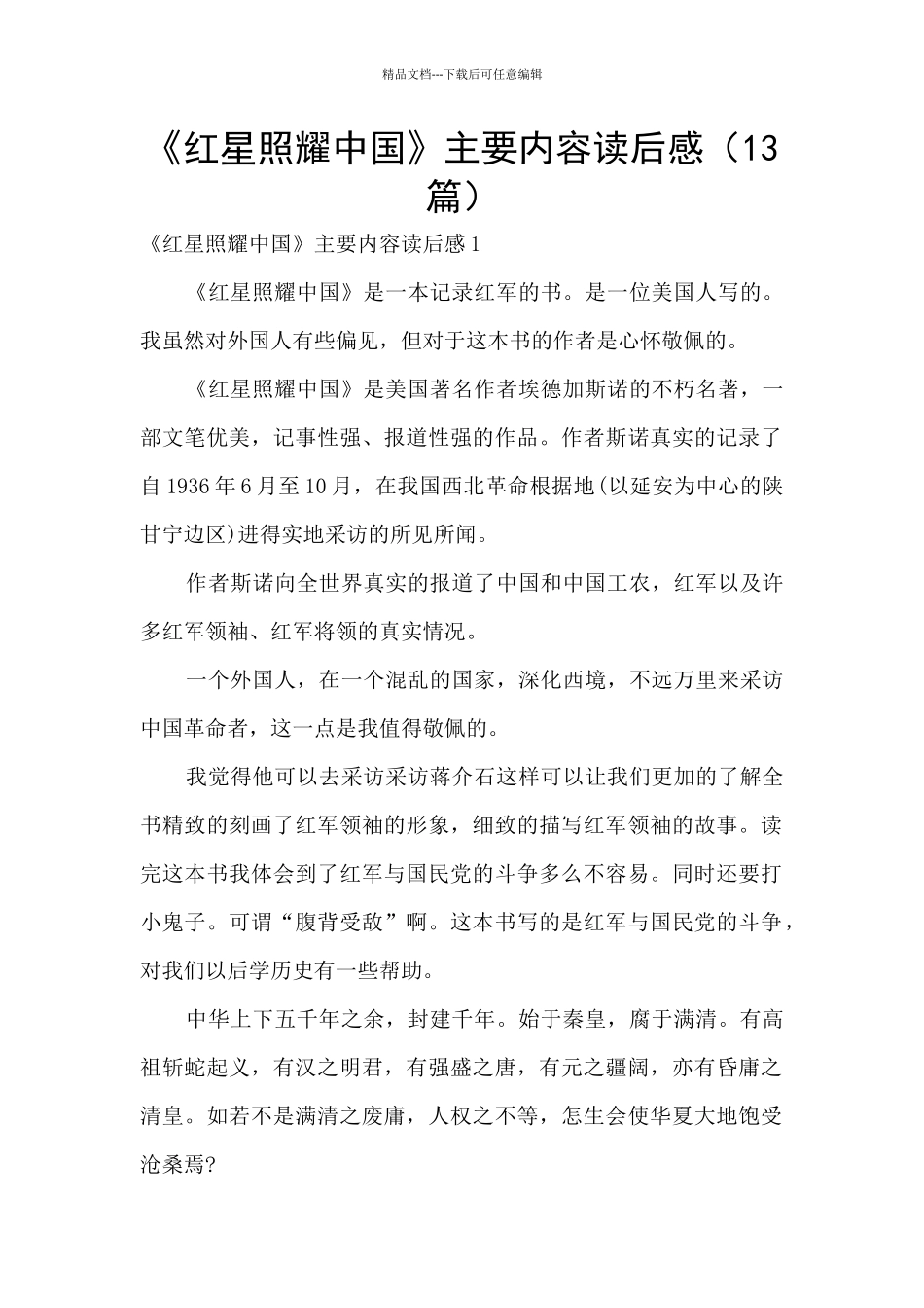 《红星照耀中国》主要内容读后感_第1页