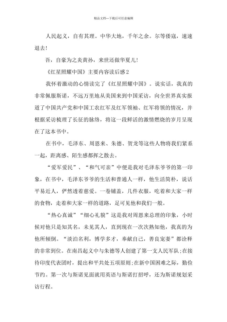 《红星照耀中国》主要内容读后感_第2页