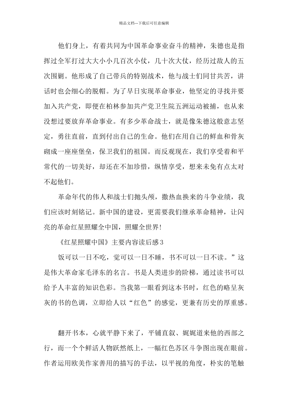 《红星照耀中国》主要内容读后感_第3页