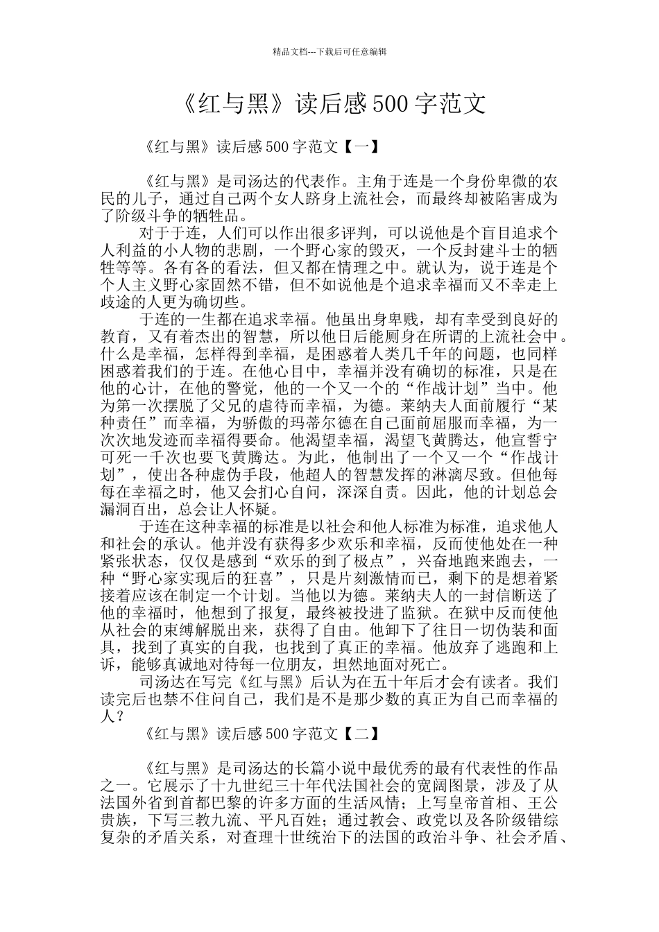 《红与黑》读后感500字范文_第1页