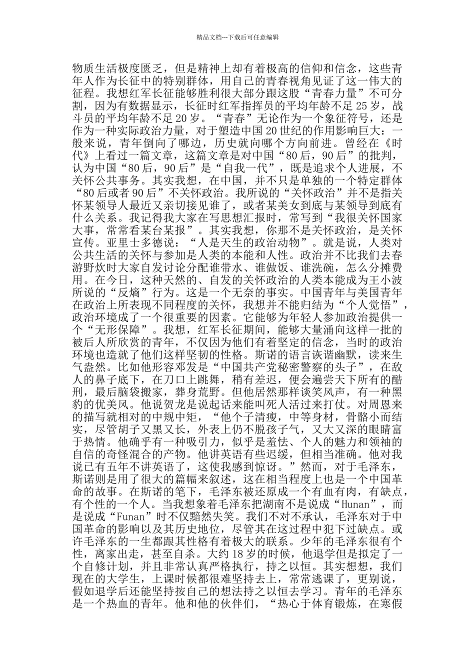 《红星照耀中国》读后感范文650字_第2页