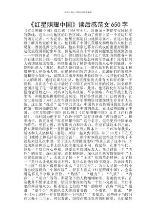 《红星照耀中国》读后感范文650字