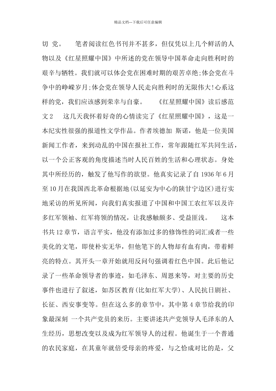 《红星照耀中国》读后感_第2页