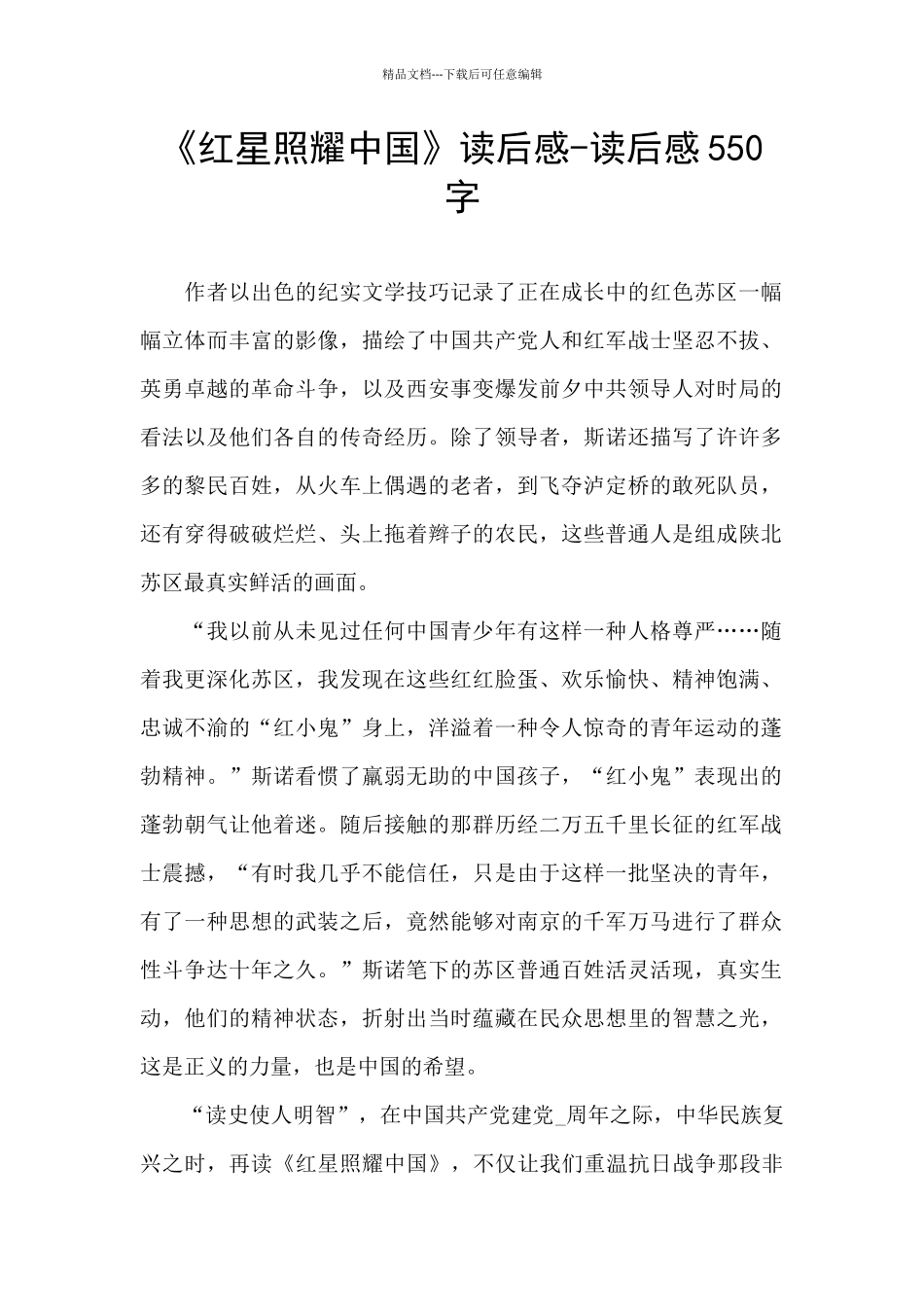 《红星照耀中国》读后感-读后感550字_第1页