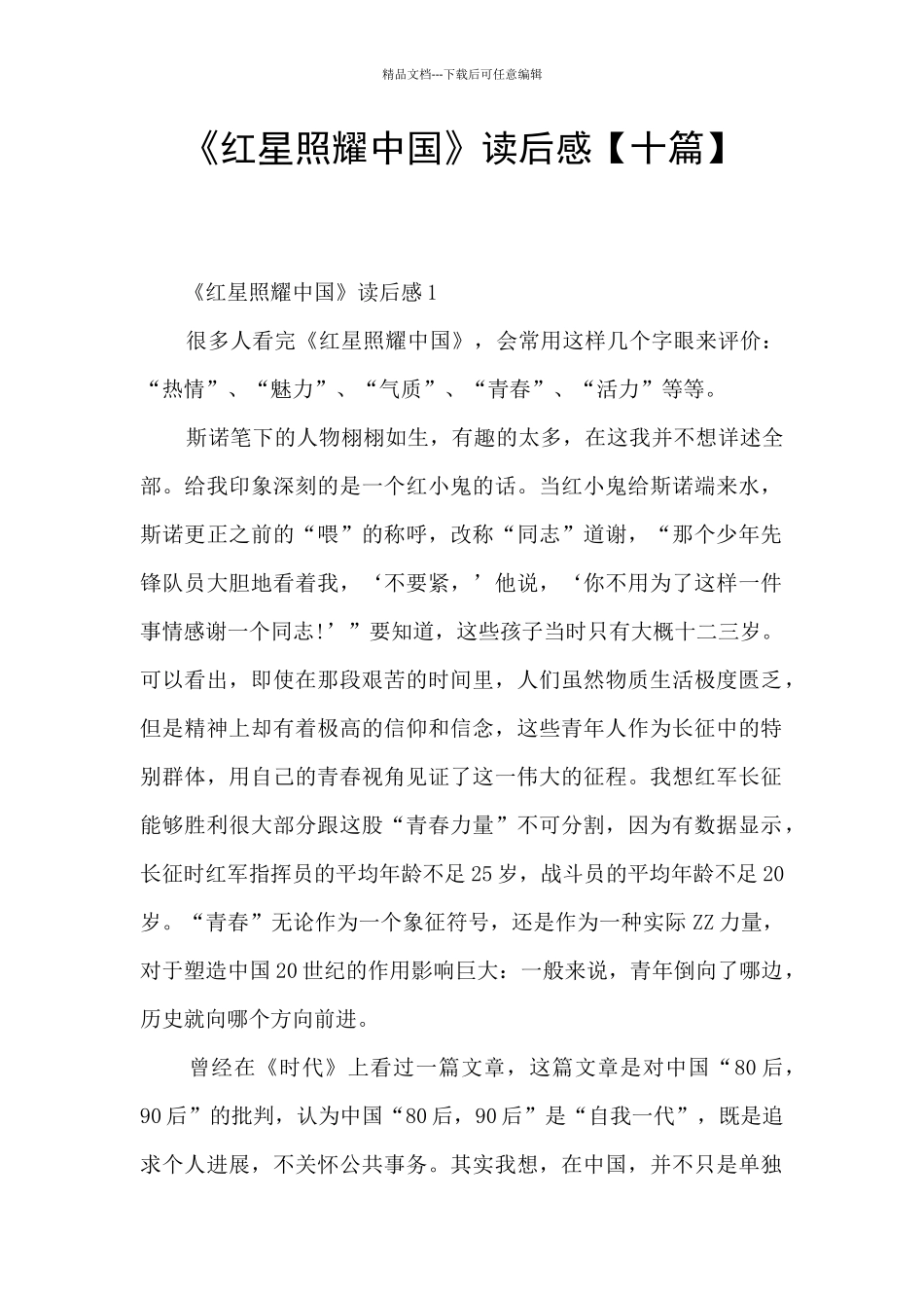 《红星照耀中国》读后感【十篇】_第1页