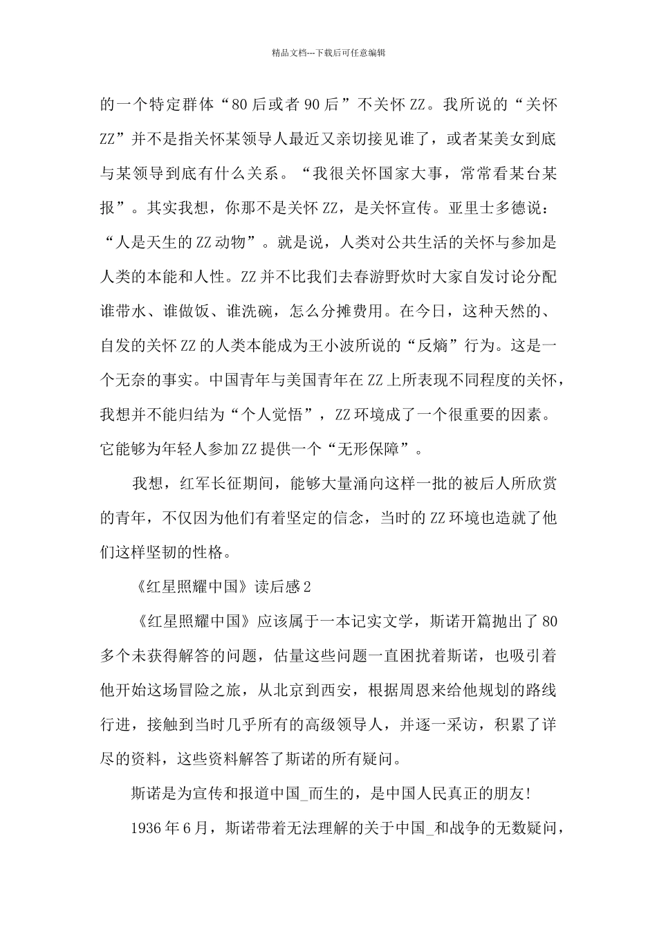 《红星照耀中国》读后感【十篇】_第2页