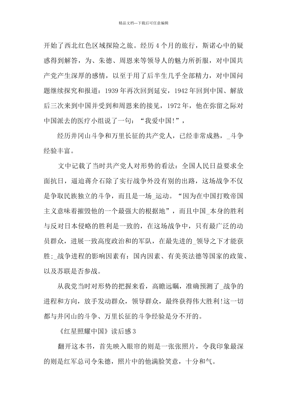 《红星照耀中国》读后感【十篇】_第3页