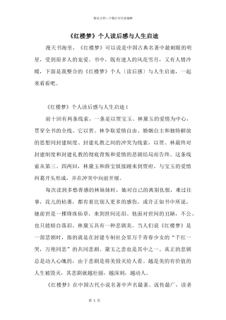 《红楼梦》个人读后感与人生启迪