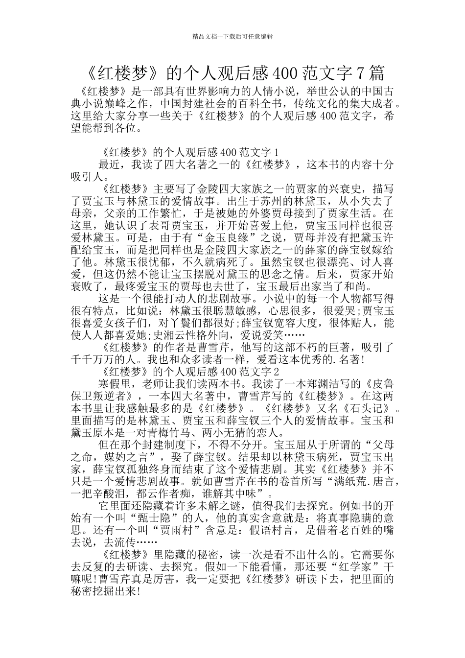 《红楼梦》的个人观后感400范文字7篇_第1页