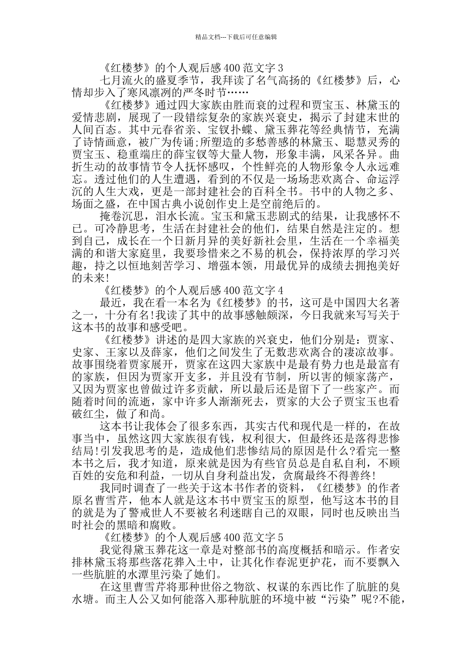 《红楼梦》的个人观后感400范文字7篇_第2页