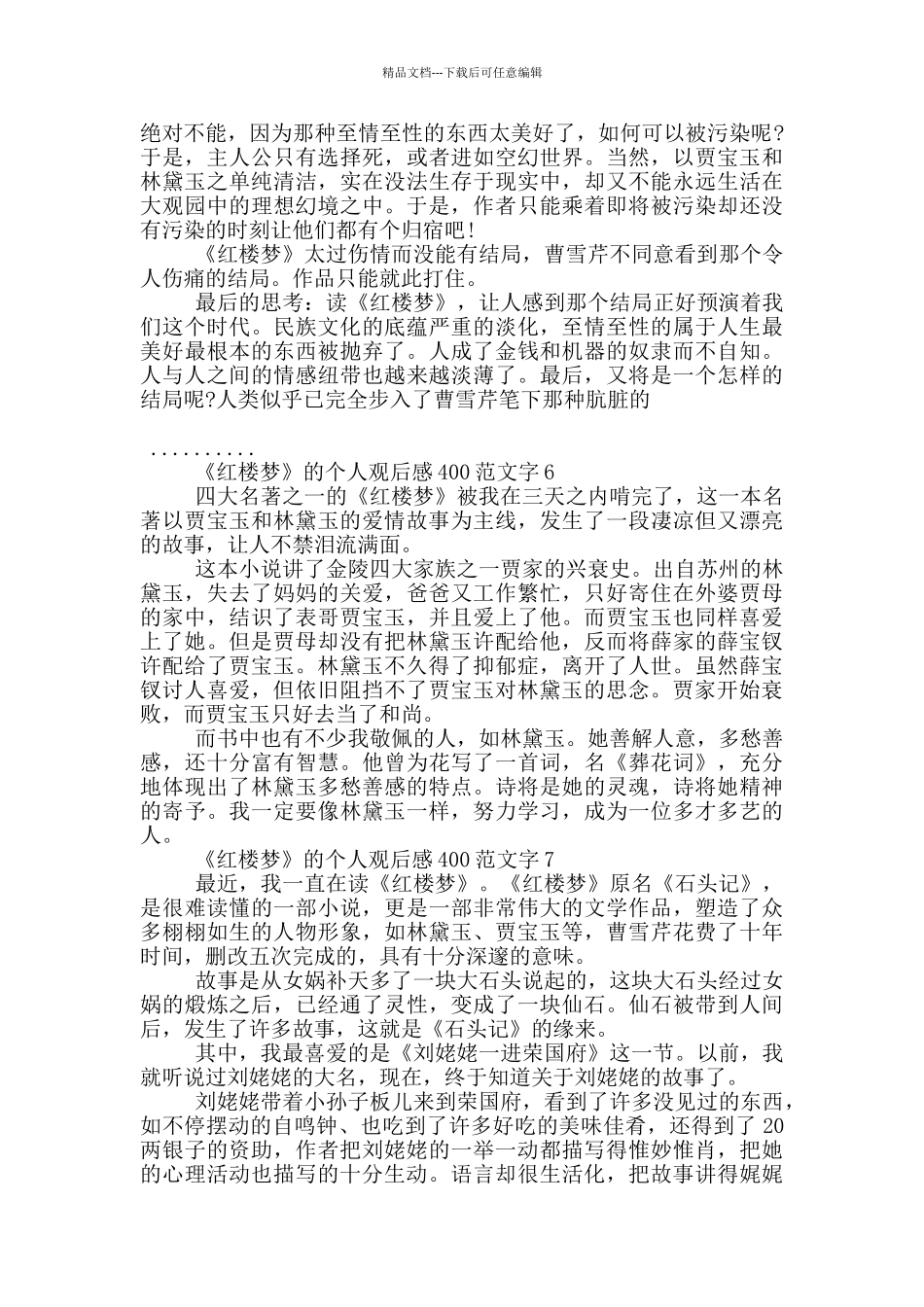 《红楼梦》的个人观后感400范文字7篇_第3页