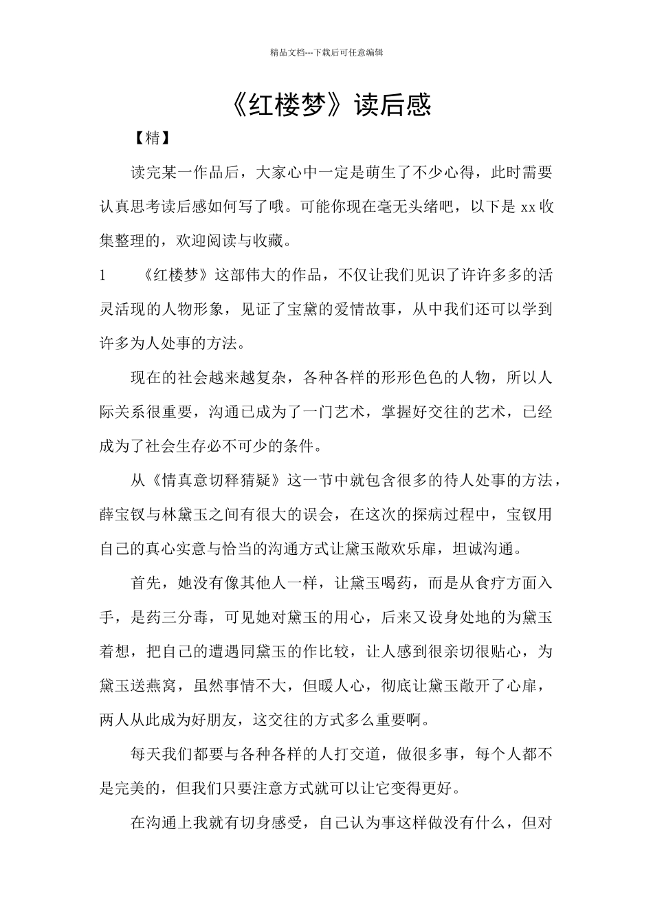 《红楼梦》读后感_第1页