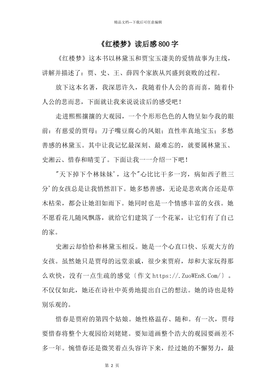 《红楼梦》读后感800字_第1页
