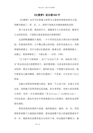 《红楼梦》读后感800字