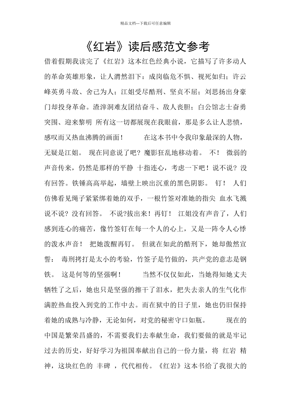 《红岩》读后感范文参考_第1页