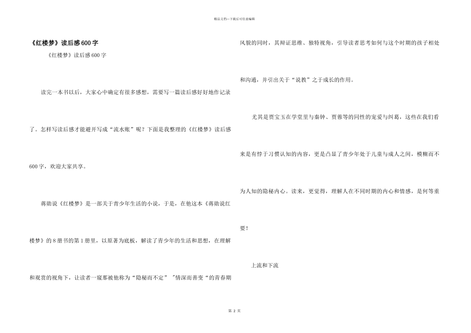 《红楼梦》读后感600字_第1页