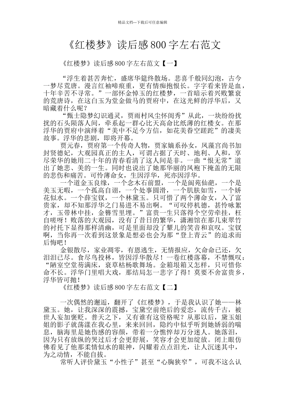 《红楼梦》读后感800字左右范文_第1页
