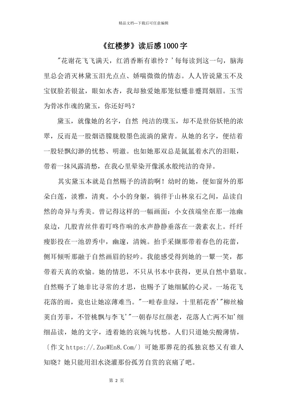 《红楼梦》读后感1000字_第1页