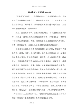 《红楼梦》读后感1000字