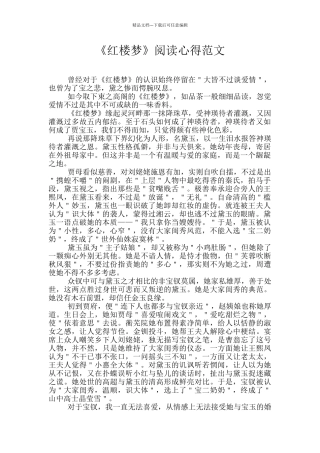 《红楼梦》阅读心得范文