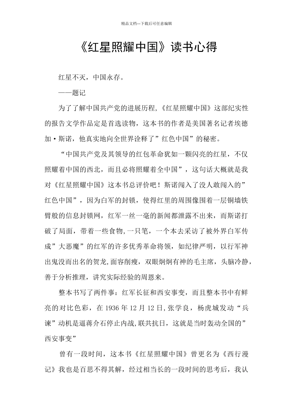 《红星照耀中国》读书心得_第1页